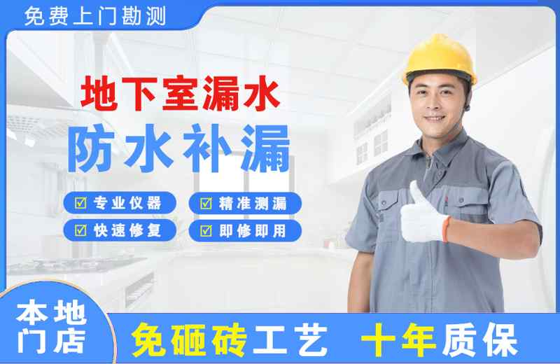 玉树地下室漏水维修